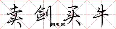 荆霄鹏卖剑买牛行书怎么写