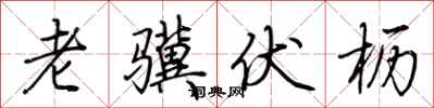 荆霄鹏老骥伏枥行书怎么写