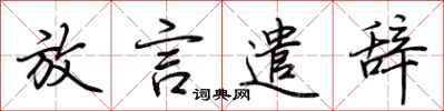 荆霄鹏放言遣辞行书怎么写