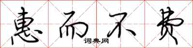 荆霄鹏惠而不费行书怎么写