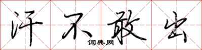荆霄鹏汗不敢出行书怎么写