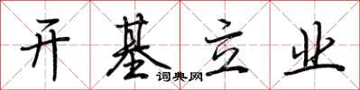 荆霄鹏开基立业行书怎么写