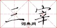 黄华生三宰楷书怎么写
