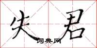 黄华生失君楷书怎么写