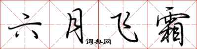荆霄鹏六月飞霜行书怎么写