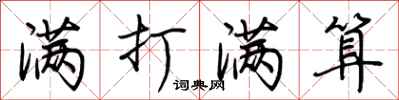 荆霄鹏满打满算行书怎么写