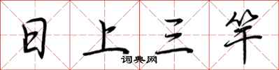 荆霄鹏日上三竿行书怎么写