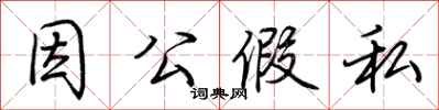 荆霄鹏因公假私行书怎么写