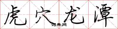 荆霄鹏虎穴龙潭行书怎么写