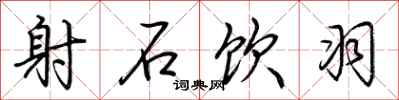 荆霄鹏射石饮羽行书怎么写