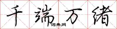 荆霄鹏千端万绪行书怎么写