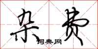 荆霄鹏杂费行书怎么写