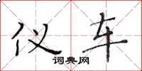 黄华生仪车楷书怎么写