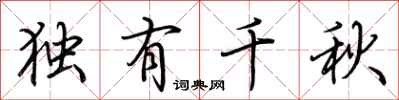 荆霄鹏独有千秋行书怎么写