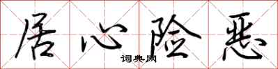荆霄鹏居心险恶行书怎么写