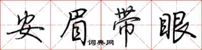 荆霄鹏安眉带眼行书怎么写