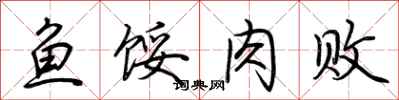 荆霄鹏鱼馁肉败行书怎么写