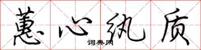 荆霄鹏蕙心纨质行书怎么写