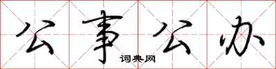 荆霄鹏公事公办行书怎么写