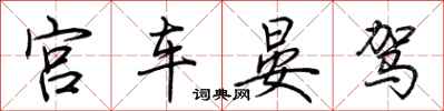 荆霄鹏宫车晏驾行书怎么写