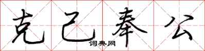 荆霄鹏克己奉公行书怎么写