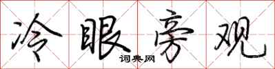 荆霄鹏冷眼旁观行书怎么写