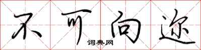荆霄鹏不可向迩行书怎么写