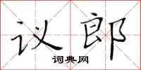 黄华生议郎楷书怎么写