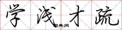 荆霄鹏学浅才疏行书怎么写