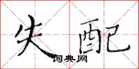 黄华生失配楷书怎么写