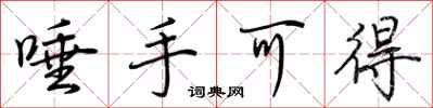荆霄鹏唾手可得行书怎么写