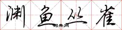 荆霄鹏渊鱼丛雀行书怎么写