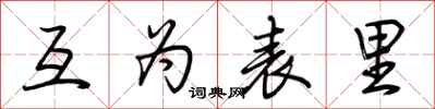 荆霄鹏互为表里行书怎么写