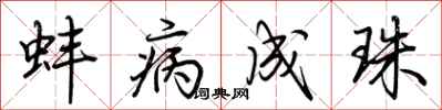 荆霄鹏蚌病成珠行书怎么写
