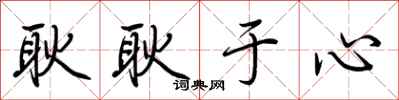荆霄鹏耿耿于心行书怎么写