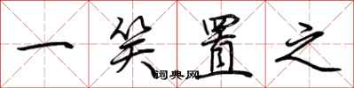 荆霄鹏一笑置之行书怎么写