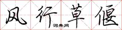 荆霄鹏风行草偃行书怎么写