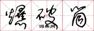 王冬龄爆破筒草书怎么写