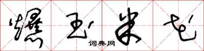 王冬龄爆玉米花草书怎么写