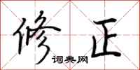 荆霄鹏修正行书怎么写