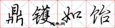 荆霄鹏鼎镬如饴行书怎么写