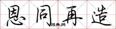 荆霄鹏恩同再造行书怎么写