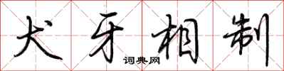 荆霄鹏犬牙相制行书怎么写