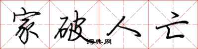 荆霄鹏家破人亡行书怎么写
