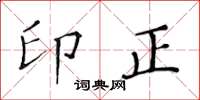 黄华生印正楷书怎么写