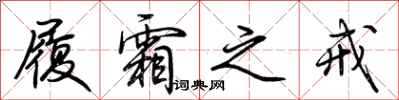 荆霄鹏履霜之戒行书怎么写