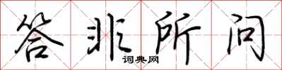 荆霄鹏答非所问行书怎么写