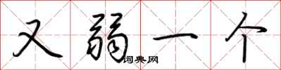 荆霄鹏又弱一个行书怎么写
