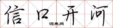 荆霄鹏信口开河行书怎么写