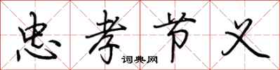 荆霄鹏忠孝节义行书怎么写